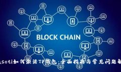 biasoti如何激活TP钱包：全