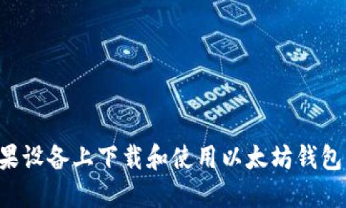 如何在苹果设备上下载和使用以太坊钱包：详细指南