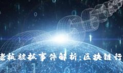 2023年TP钱包老板被抓事件