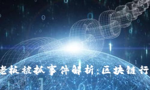 2023年TP钱包老板被抓事件解析：区块链行业的震荡与反思