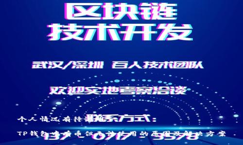 个人情况有待说明

TP钱包中有币但无法使用的原因及解决方案