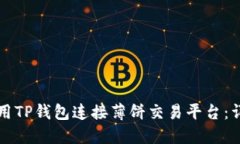 如何使用TP钱包连接薄饼交