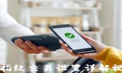 TP钱包指纹交易设置详解视