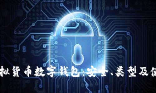 了解虚拟货币数字钱包：安全、类型及使用指南