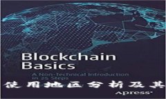 TP钱包的使用地区分析及其