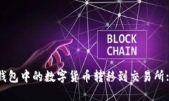 如何将TP钱包中的数字货币