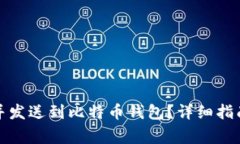 如何将资金取现并发送到