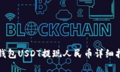 TP钱包USDT提现人民币详细