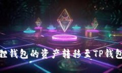 如何将小狐狸钱包的资产