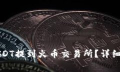 如何将TP钱包中的USDT提到