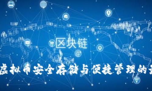 轻钱包：虚拟币安全存储与便捷管理的最佳选择