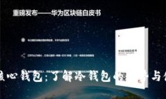 比特币核心钱包：了解冷