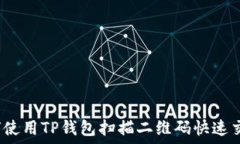  如何使用TP钱包扫描二维