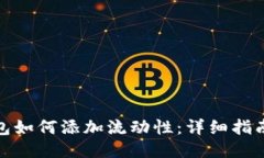 : TP钱包如何添加流动性：