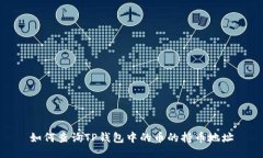 如何查询TP钱包中的币的持