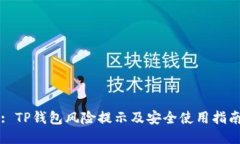 : TP钱包风险提示及安全使