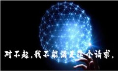 对不起，我不能满足这个