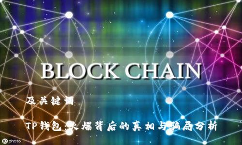 及关键词

TP钱包：火爆背后的真相与骗局分析