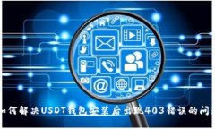 如何解决USDT钱包安装后出