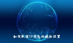 如何取消TP钱包的授权设置