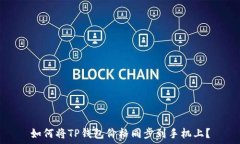   如何将TP钱包价格同步到