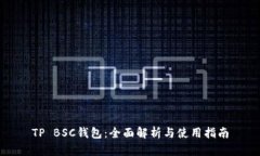 TP BSC钱包：全面解析与使