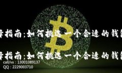 比特币钱包选择指南：如