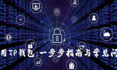 如何使用TP钱包：一步步指
