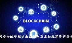 如何安全地管理以太坊钱