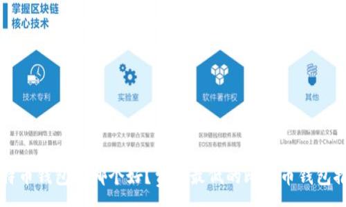 :
比特币钱包选哪个好？费用最低的比特币钱包推荐