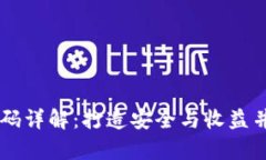 区块链钱包活期理财源码