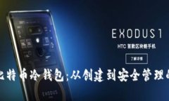 全面解析比特币冷钱包：