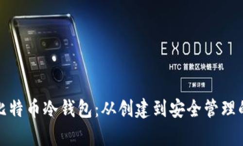 全面解析比特币冷钱包：从创建到安全管理的详细教程