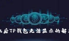 换手机后TP钱包无法显示的