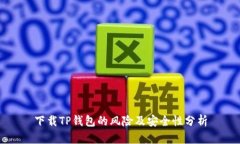 下载TP钱包的风险及安全性