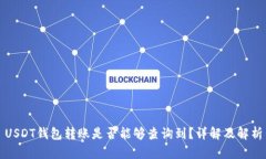 USDT钱包转账是否能够查询