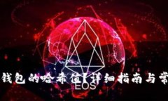 如何查询TP钱包的哈希值？