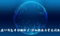 如何在TP钱包中切换账户：