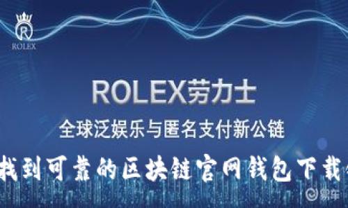 :

如何找到可靠的区块链官网钱包下载链接？