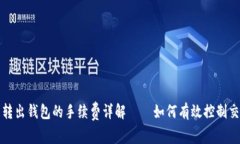 比特币转出钱包的手续费