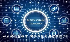 以太坊钱包推荐：哪些钱