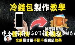 Token钱包中如何将USDT转换
