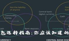 : 以太坊钱包选择指南：你