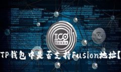 TP钱包中是否支持Fusion地址