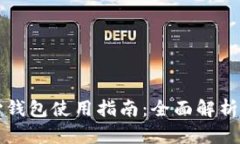 比特币核心钱包使用指南