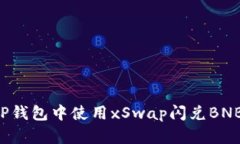 : 如何在TP钱包中使用xSw