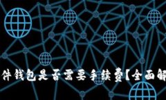 以太坊硬件钱包是否需要