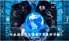 以太坊冷钱包官方下载原