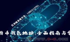 如何注册比特币钱包地址