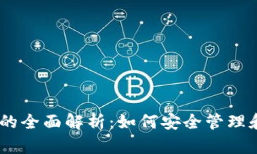 IMKEN钱包中USDT的全面解析：如何安全管理和使用你的数字资产